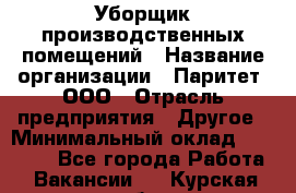 Уборщик производственных помещений › Название организации ­ Паритет, ООО › Отрасль предприятия ­ Другое › Минимальный оклад ­ 28 200 - Все города Работа » Вакансии   . Курская обл.